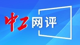 中工網(wǎng)評丨匠心筑夢、技能報國，正當時！