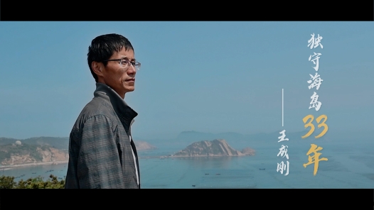 身邊榜樣丨獨(dú)守海島33年