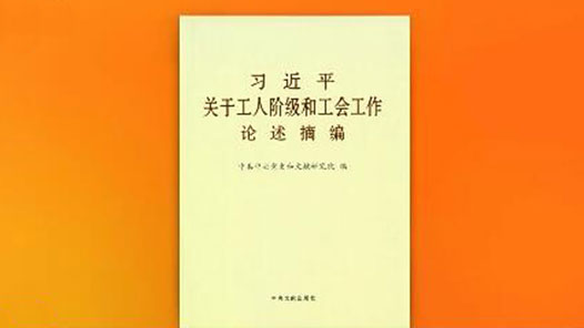 《習(xí)近平關(guān)于工人階級(jí)和工會(huì)工作論述摘編》出版發(fā)行