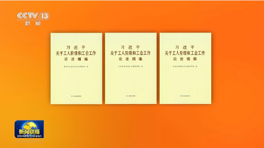 《習(xí)近平關(guān)于工人階級(jí)和工會(huì)工作論述摘編》出版發(fā)行