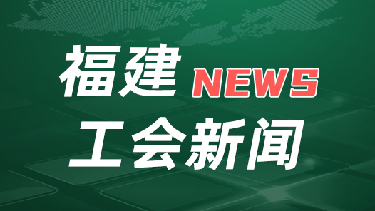 福建省總工會(huì)召開會(huì)議學(xué)習(xí)《習(xí)近平關(guān)于工人階級(jí)和工會(huì)工作論述摘編》