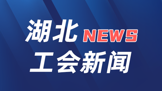 湖北省總工會(huì)就認(rèn)真學(xué)習(xí)宣傳貫徹《習(xí)近平關(guān)于工人階級(jí)和工會(huì)工作論述摘編》印發(fā)通知