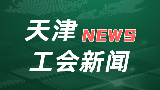 天津市總工會(huì)就認(rèn)真學(xué)習(xí)宣傳貫徹《習(xí)近平關(guān)于工人階級(jí)和工會(huì)工作論述摘編》印發(fā)通知
