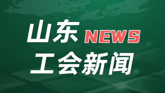 山東省總工會(huì)就認(rèn)真學(xué)習(xí)宣傳貫徹《習(xí)近平關(guān)于工人階級(jí)和工會(huì)工作論述摘編》印發(fā)通知