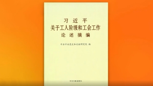 學(xué)習(xí)貫徹《論述摘編》｜各地工會(huì)迅速興起學(xué)習(xí)熱潮 激發(fā)干勁熱情