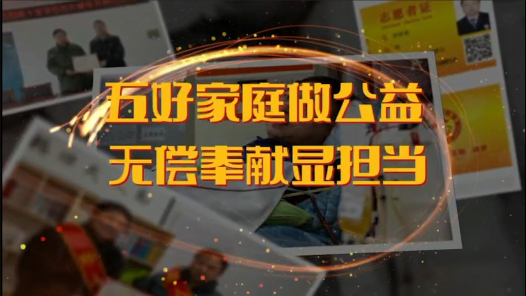 身邊榜樣丨五好家庭做公益 無(wú)償奉獻(xiàn)顯擔(dān)當(dāng)