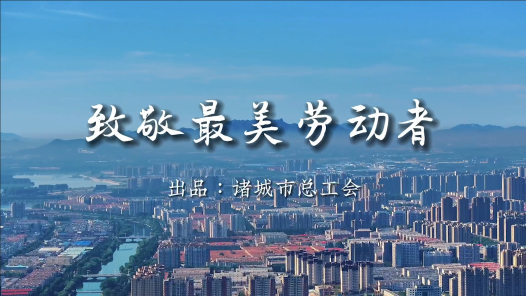 身邊榜樣丨致敬最美勞動(dòng)者