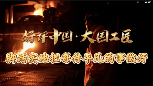 好評中國·大國工匠｜腳踏實地把每件平凡的事做好