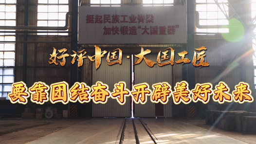 好評中國·大國工匠｜要靠團結(jié)奮斗開辟美好未來