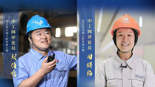 祝賀！中工網(wǎng)評論員劉伯鳴、田得梅當選全總第十八屆執(zhí)委會委員