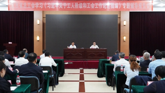 江西省總工會(huì)召開學(xué)習(xí)《習(xí)近平關(guān)于工人階級(jí)和工會(huì)工作論述摘編》專題輔導(dǎo)報(bào)告會(huì)