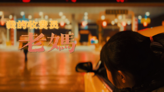 身邊榜樣丨我的收費(fèi)員老媽
