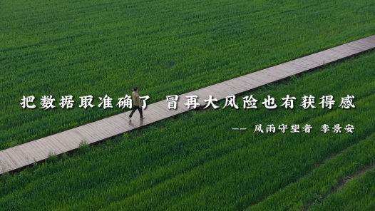 身邊榜樣丨風(fēng)雨守望者