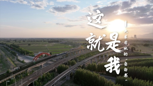 身邊榜樣丨這就是我——大車司機(jī)的“自白書(shū)”