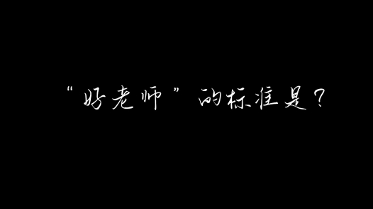身邊榜樣 | 教書(shū)育人在細(xì)微處