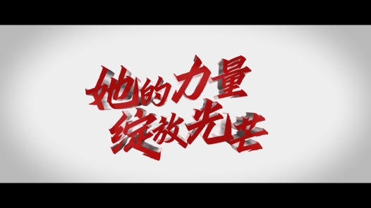 身邊榜樣 | 她的力量，綻放光芒