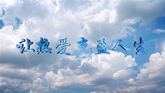 身邊榜樣 | 讓熱愛(ài)，充盈人生