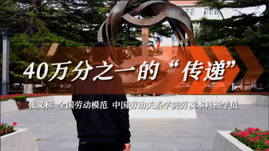 身邊榜樣丨40萬(wàn)分之一的“傳遞”
