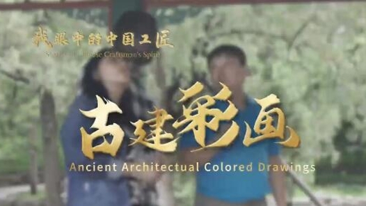 我眼中的中國工匠｜李燕肇：希望更多年輕人走近古建彩畫