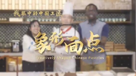 我眼中的中國工匠｜趙會連：向世界展示中式點心的魅力