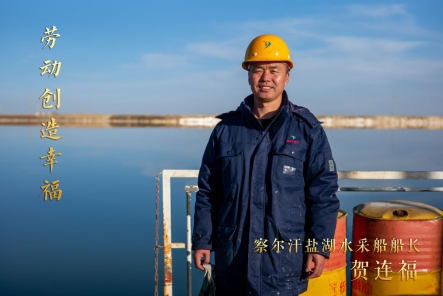 勞動創(chuàng)造幸福 | 鹽湖船長賀連福