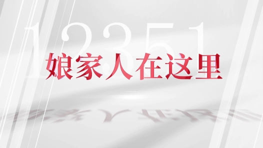 12351來了?、倌锛胰嗽谶@里