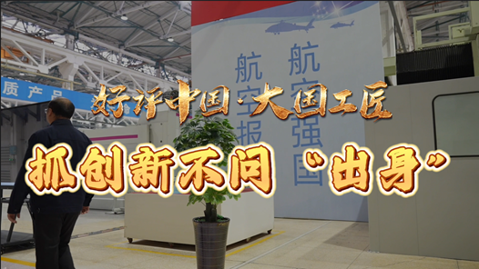 好評中國·大國工匠｜抓創(chuàng)新不問“出身”