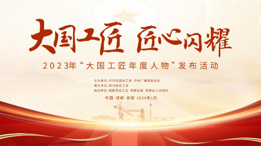 明天十點(diǎn)：2023年“大國工匠年度人物”入圍人選揭曉！