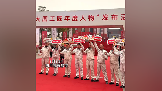 2023年“大國工匠”年度人物發(fā)布活動(dòng)即將開幕