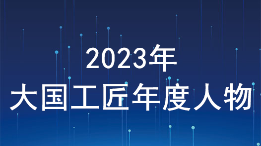 2023年“大國工匠年度人物”入圍人選