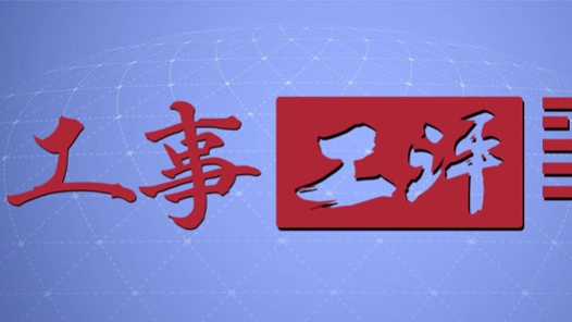 工事工評(píng)丨“天府匠心”之旅彰顯工匠精神魅力