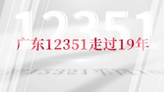 12351來了！?廣東12351走過19年