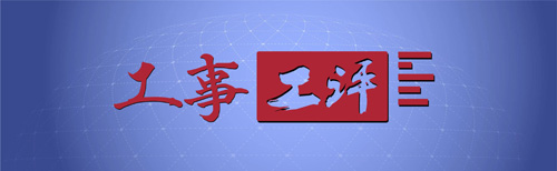 工事工評 工事工評