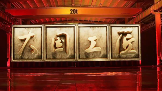 今晚揭曉！2023年“大國工匠年度人物”發(fā)布儀式來了