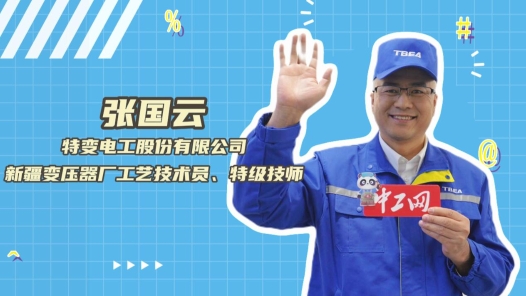2023年“大國(guó)工匠年度人物”快問(wèn)快答丨張國(guó)云：我繞制過(guò)的線圈能繞地球一圈