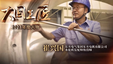2023年大國工匠年度人物丨崔興國：用巧手挑戰(zhàn)水輪機(jī)裝配“世界級(jí)難題”