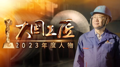 2023年大國工匠年度人物丨董禮濤：精削細(xì)磨，為大國重器打造澎湃動(dòng)力