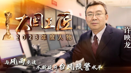 2023年大國工匠年度人物丨許映龍：隨風(fēng)而動(dòng) 筑牢氣象防災(zāi)減災(zāi)的第一道防線