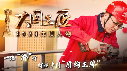 2023年大國工匠年度人物丨張帥坤：證明中國制造的實(shí)力，做中國人自己的盾構(gòu)機(jī)！