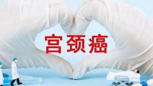 遠(yuǎn)離宮頸癌，這份“健康錦囊”送給您
