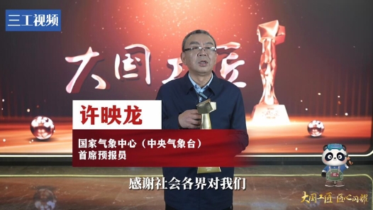 許映龍：隨風(fēng)而動(dòng) 筑牢氣象防災(zāi)減災(zāi)的第一道防線｜2023年大國工匠年度人物