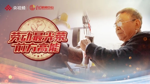 勞動最光榮｜叮叮當(dāng)當(dāng)，他用一個甲子的時間只做了一件事！