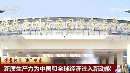 博鰲“新”觀察｜新質(zhì)生產(chǎn)力為中國和全球經(jīng)濟注入新動能