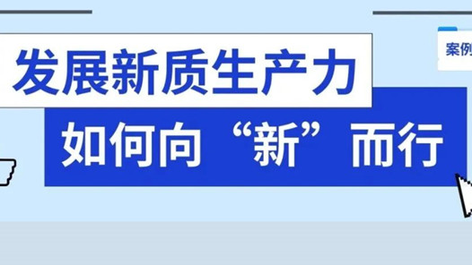 向“新”而行｜發(fā)展新質(zhì)生產(chǎn)力，培育新型勞動者，工會在行動