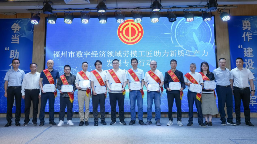 2024年福州市數(shù)字經(jīng)濟領(lǐng)域勞模工匠助力新質(zhì)生產(chǎn)力發(fā)展專項行動舉行