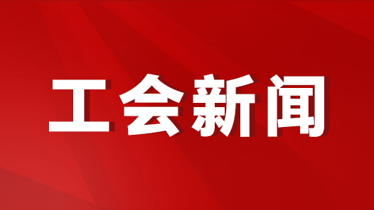 肇慶市總工會舉辦專題輔導(dǎo)報告會 提升干部職工發(fā)展新質(zhì)生產(chǎn)力能力素質(zhì)