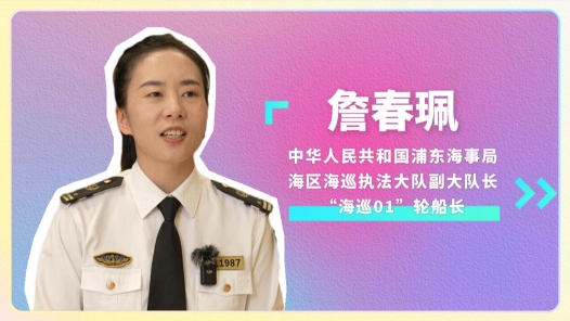 2024最美職工快問快答丨詹春珮：從暈船的“菜鳥”到“乘風(fēng)破浪的姐姐”