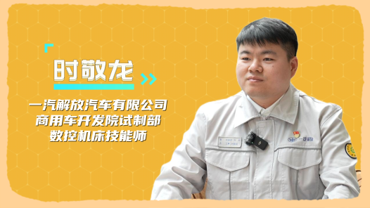 2024最美職工快問快答丨時(shí)敬龍：我想解鎖所有技能攻克難關(guān)