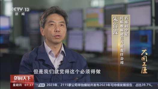 大國(guó)工匠丨十年鑄劍！他托舉北斗登上國(guó)際民航舞臺(tái)