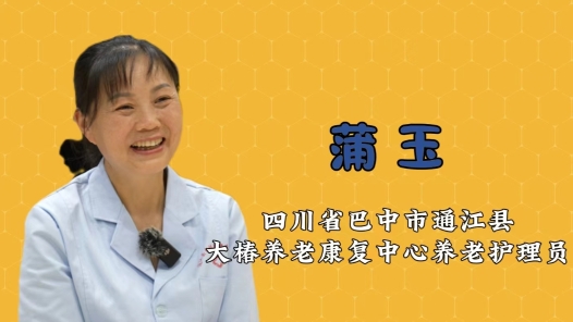 2024最美職工快問快答丨蒲玉：愛笑的養(yǎng)老護(hù)理員運(yùn)氣不會(huì)差